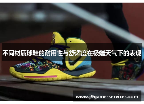 不同材质球鞋的耐用性与舒适度在极端天气下的表现
