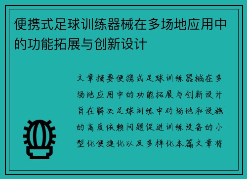 便携式足球训练器械在多场地应用中的功能拓展与创新设计