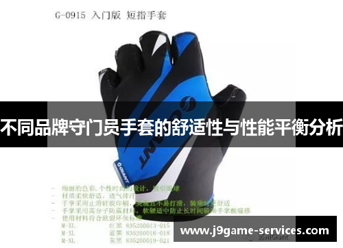 不同品牌守门员手套的舒适性与性能平衡分析