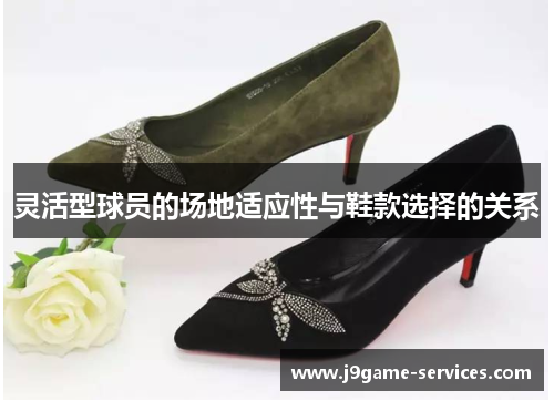灵活型球员的场地适应性与鞋款选择的关系
