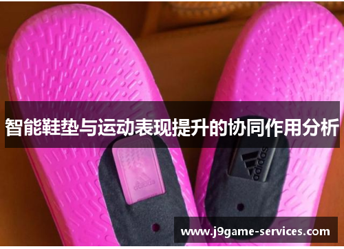 智能鞋垫与运动表现提升的协同作用分析