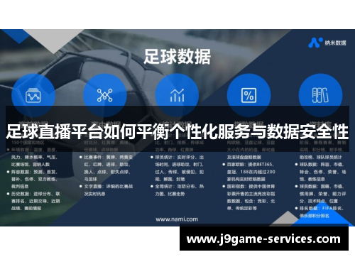 足球直播平台如何平衡个性化服务与数据安全性