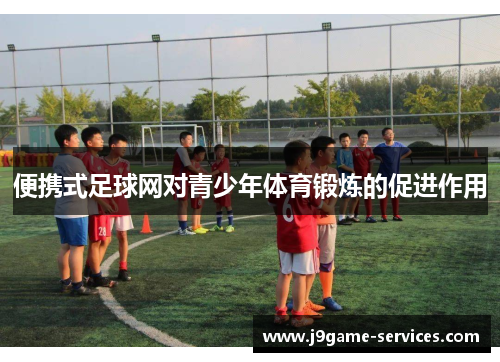 便携式足球网对青少年体育锻炼的促进作用