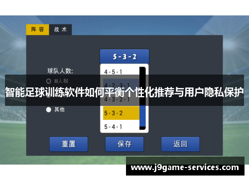 智能足球训练软件如何平衡个性化推荐与用户隐私保护